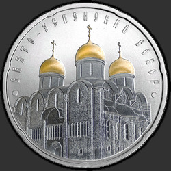 реверс 20 rubel 2010 "Свято-Успенский собор"