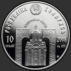 аверс 10 рублей 2008 "Преподобный Серафим Саровский"