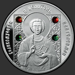 реверс 10 ruble 2008 "Великомученик и целитель Пантелеимон"