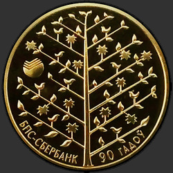реверс 50 рублёў 2013 "БПС-Сбербанк. 90 лет"