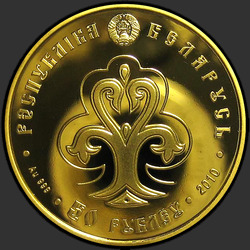 аверс 50 rublos 2010 "Славянка"