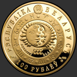 аверс 100 rubles 2011 "Водолей"