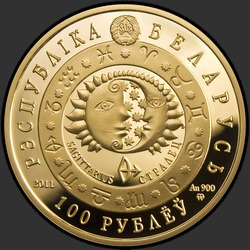 аверс 100 рублей 2011 "Стрелец"