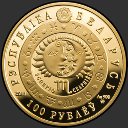 аверс 100 rubla 2011 "Скорпион"