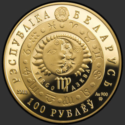 аверс 100 рублеј 2011 "Дева"