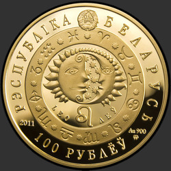 аверс 100 rublos 2011 "Лев"