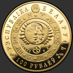 аверс 100 рублей 2011 "Рак"