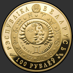 аверс 100 루블 2011 "Близнецы"