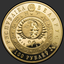 аверс 100 рублей 2011 "Овен"