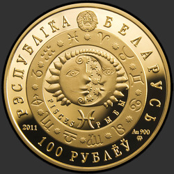 аверс 100 рублей 2011 "Рыбы"
