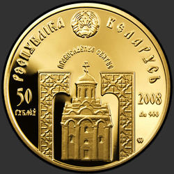 аверс 50 ruble 2008 "Преподобная Евфросиния Полоцкая"