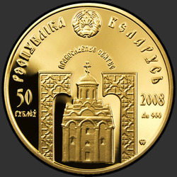 аверс 50 ruplaa 2008 "Святитель Николай Чудотворец"