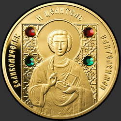 реверс 50 rublos 2008 "Великомученик и целитель Пантелеимон"