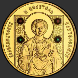 реверс 100 roubles 2013 "Великомученик и целитель Пантелеимон. 2013"