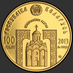 аверс 100 rubla 2013 "Преподобная Евфросиния Полоцкая. 2013"