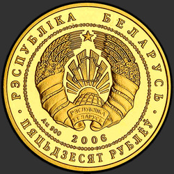 аверс 50 רובל 2006 "Национальный парк "Припятский". Серый журавль"