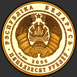 аверс 50 рублеј 2006 "Национальный парк "Браславские озера". Чайка серебристая"