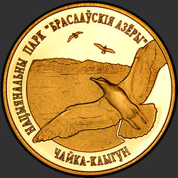 реверс 50 рублеј 2006 "Национальный парк "Браславские озера". Чайка серебристая"