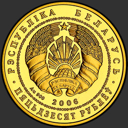 аверс 50 rubli 2006 "Национальный парк "Нарочанский". Лебедь–шипун"