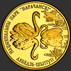 реверс 50 rublos 2006 "Национальный парк "Нарочанский". Лебедь–шипун"