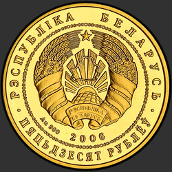 аверс 50 рублів 2006 "Березенский биосферный заповедник. Бобр"