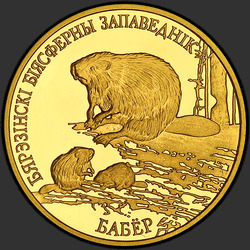 реверс 50 rubla 2006 "Березенский биосферный заповедник. Бобр"