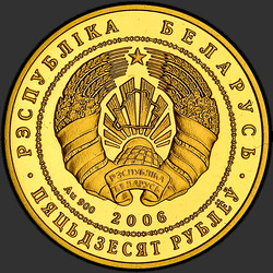 аверс 50 рублёў 2006 "Беловежская пуща. Зубр"