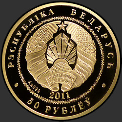 аверс 50 rubel 2011 "Ёж"