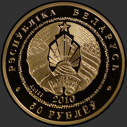 аверс 50 Rubel 2010 "Филин"
