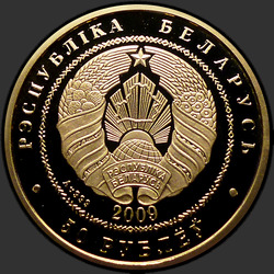 аверс 50 rubli 2009 "Белка"