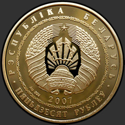 аверс 50 rubli 2007 "Волк"