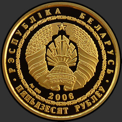 аверс 50 rubli 2006 "Сокол–сапсан"