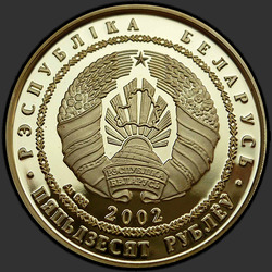 аверс 50 рублеј 2003 "Лиса"