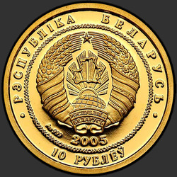 аверс 10 рублів 2005 "Белорусский балет, 10 рублей"
