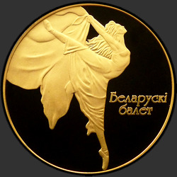 реверс 200 ruplaa 2005 "Белорусский балет, 200 рублей"