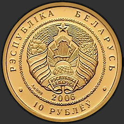 аверс 10 rubla 2006 "Белорусский балет. 2006, 10 рублей"
