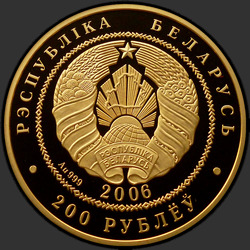 аверс 200 рублей 2006 "Белорусский балет. 2006, 200 рублей"
