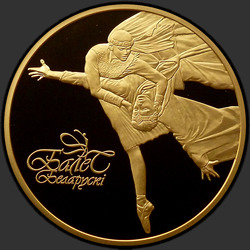 реверс 200 rublos 2006 "Белорусский балет. 2006, 200 рублей"