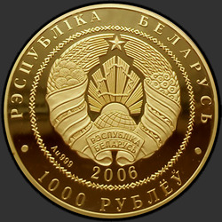аверс 1000 rubljev 2006 "Белорусский балет. 2006, 1000 рублей"