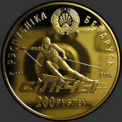 аверс 200 rubľov 2006 "Республиканский горнолыжный центр "Силичи""