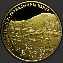 реверс 200 rubli 2006 "Республиканский горнолыжный центр "Силичи""
