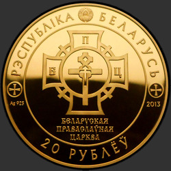 аверс 20 ρούβλια 2013 "1025-летие Крещения Руси"