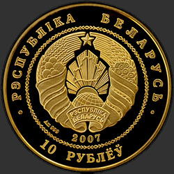аверс 10 루블 2007 "Белорусский балет. 2007, 10 рублей"