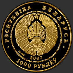 аверс 1000 рублей 2007 "Белорусский балет. 2007, 1000 рублей"