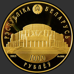аверс 1000年ルーブル 2013 "Белорусский балет. 2013, 1000 рублей"