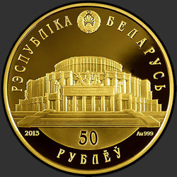 аверс 50 рублей 2013 "Белорусский балет. 2013, 50 рублей"