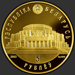 аверс 5 루블 2013 "Белорусский балет. 2013, 5 рублей"