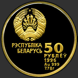 аверс 50 rublos 1996 "Художественная гимнастика"