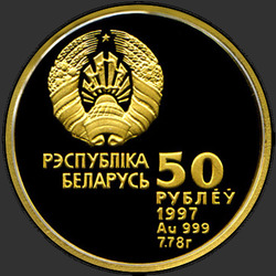 аверс 50 рублёў 1997 "Хоккей"
