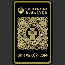 аверс 50 рублей 2014 "Икона Пресвятой Богородицы "Белыничская", 50 рублей"